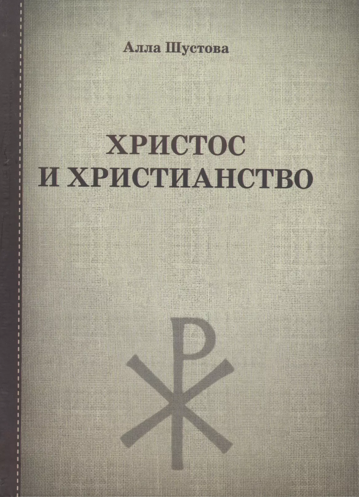 Шустова Алла Михайловна - Христос и христианство
