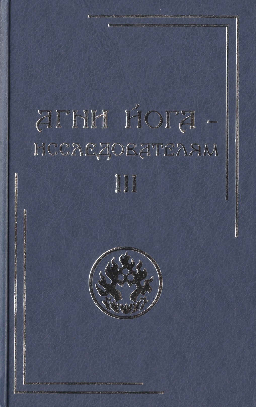 

Агни Йога – исследователям. Часть III.