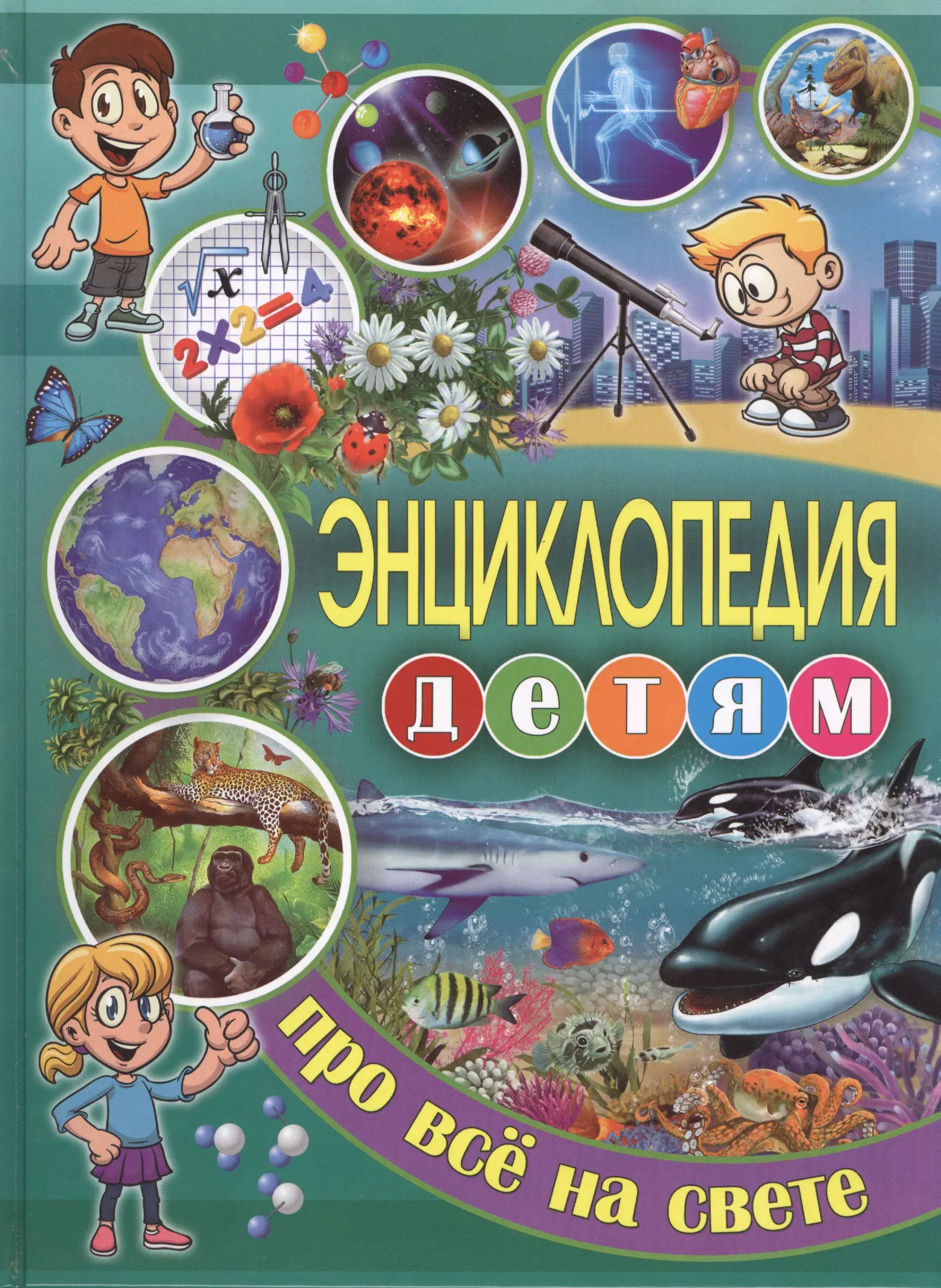 Детская энциклопедия. Энциклопедия для детей. Универсальные энциклопедии для детей. Энциклопедия дошкольника. Энциклопедия про все на свете для детей.