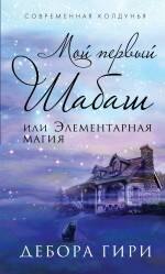 

Мой первый шабаш, или Элементарная магия