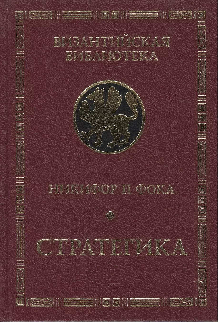  - Никифор II Фока. Стратегика.