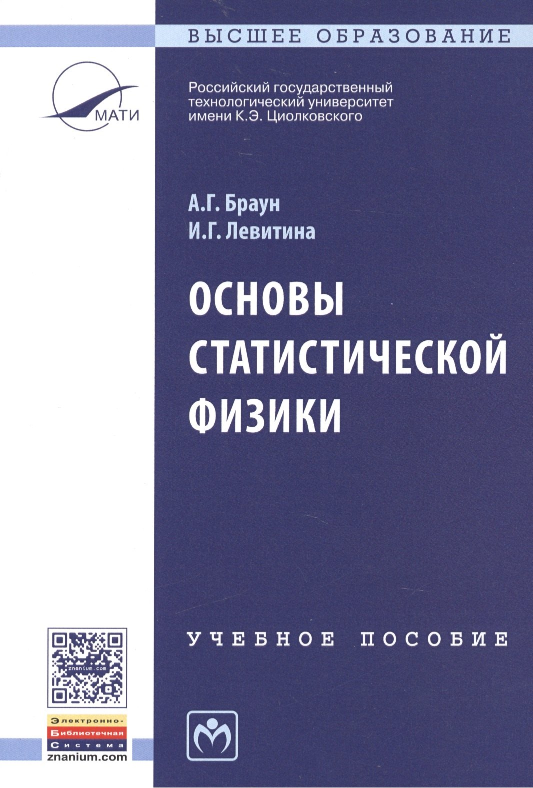 

Основы статистической физики. Учебное пособие. Третье издание