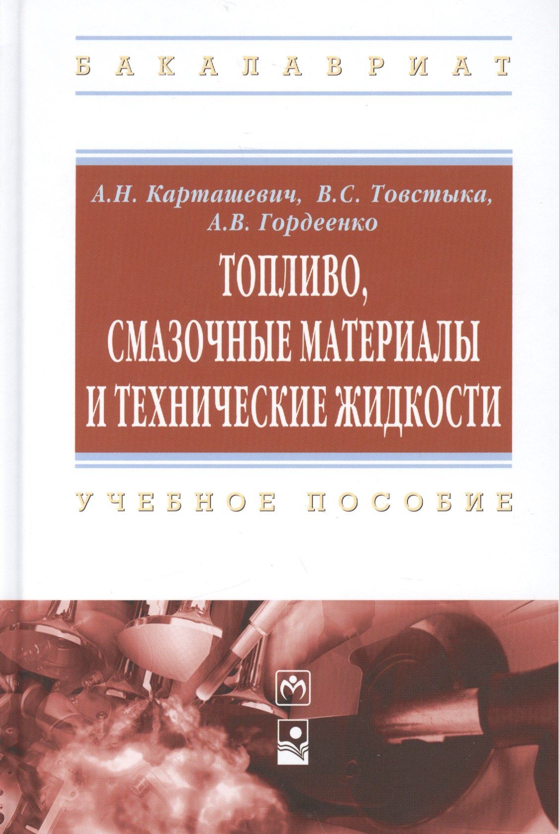 

Топливо, смазочные материалы и технические жидкости: учебное пособие