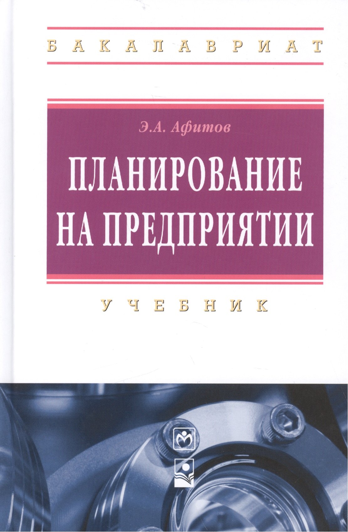

Планирование на предприятии: учебник