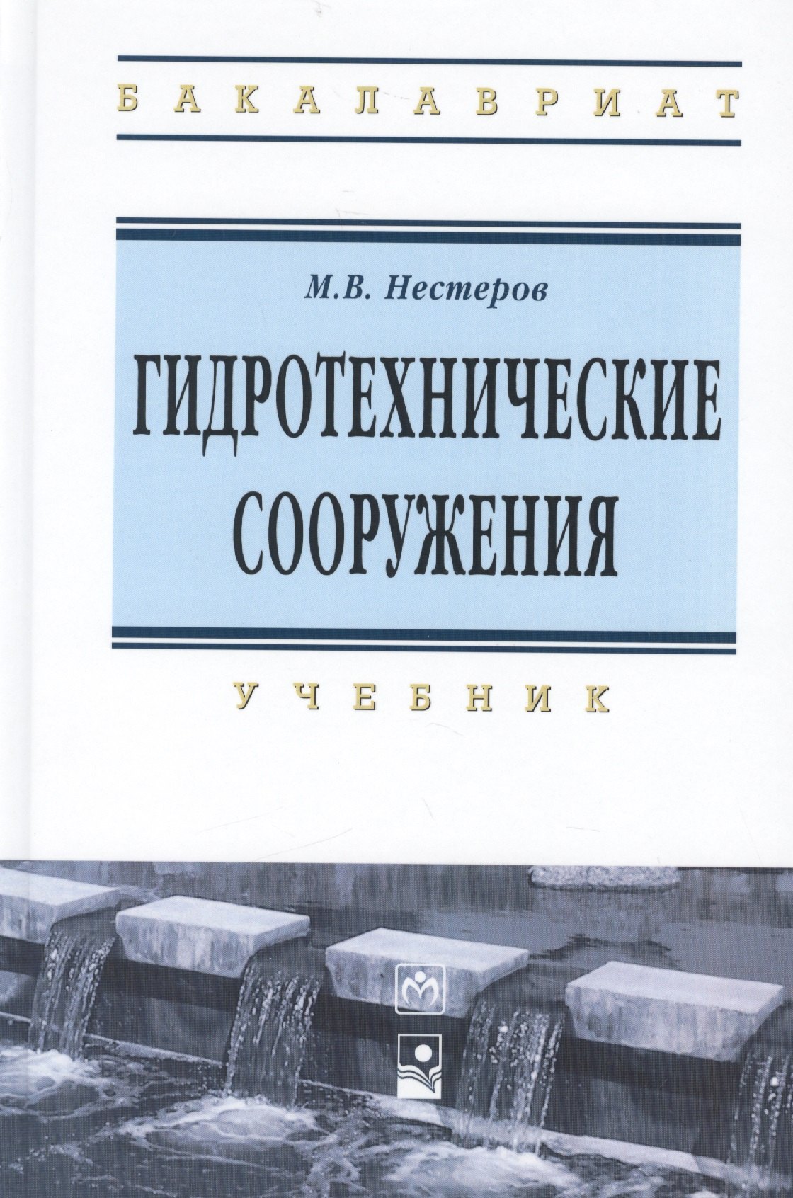 

Гидротехнические сооружения
