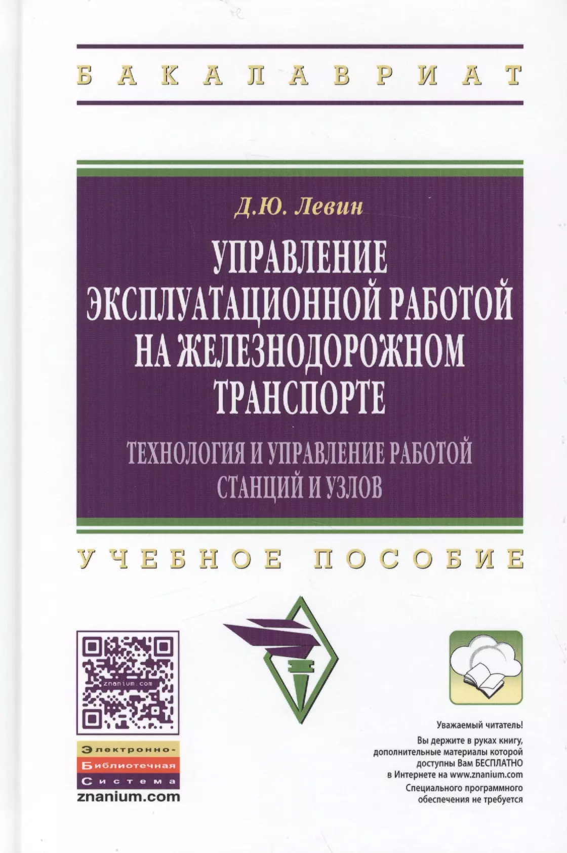 Левин Дмитрий Юрьевич - Управление эксплуатационной работой на железнодорожном транспорте: Технология и управление работой с