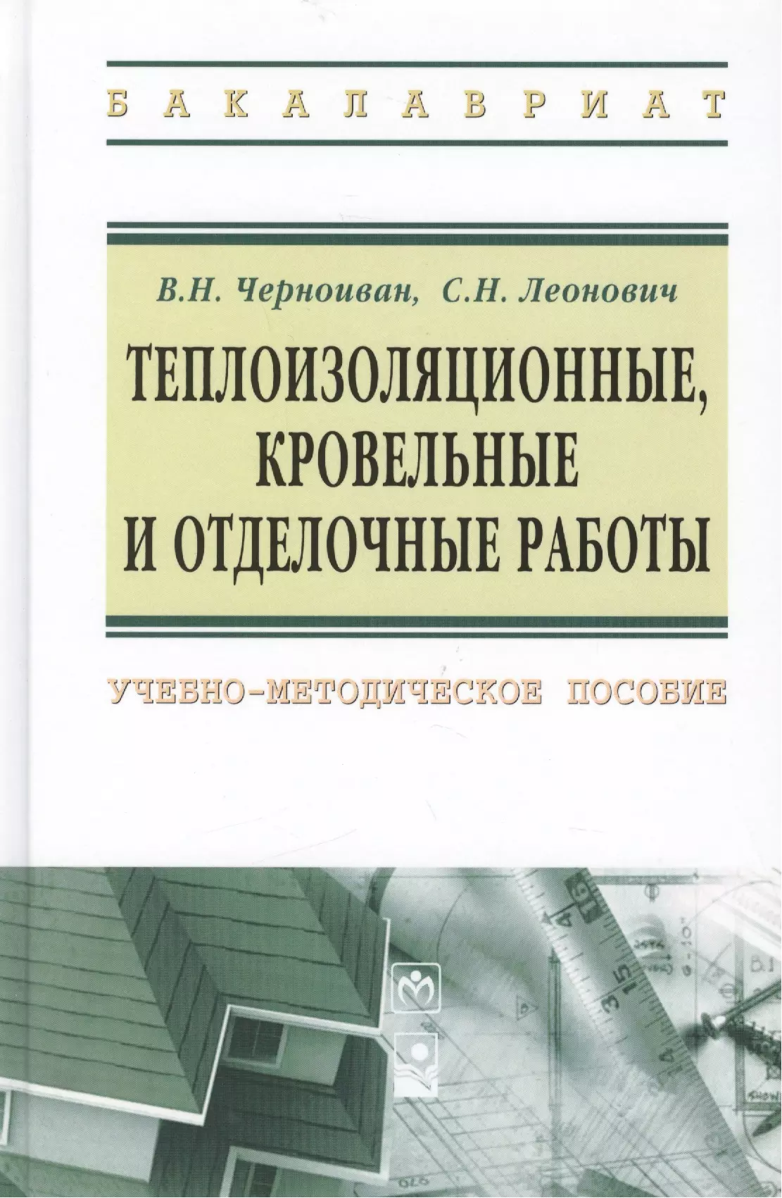 Черноиван Вячеслав Николаевич - Теплоизоляционные, кровельные и отделочные работы: учебно-методическое пособие