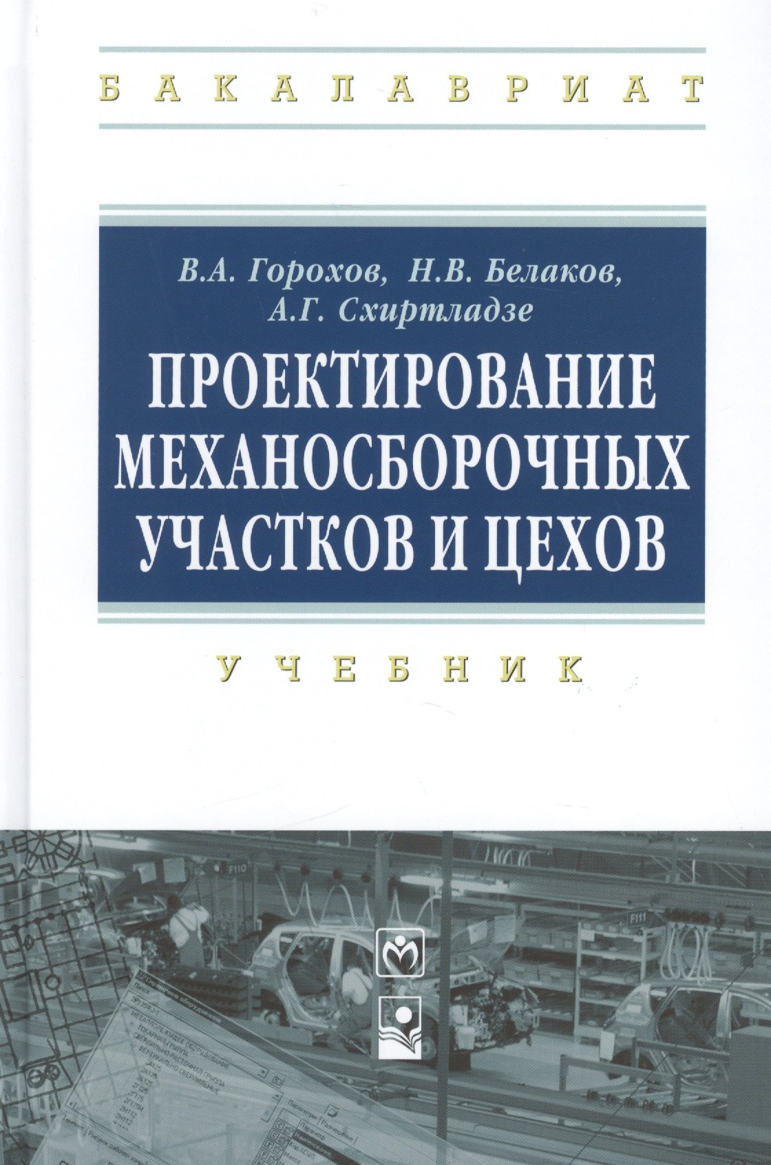 

Проектирование механосборочных участков и цехов Учебник (ВО Бакалавр) Горохов