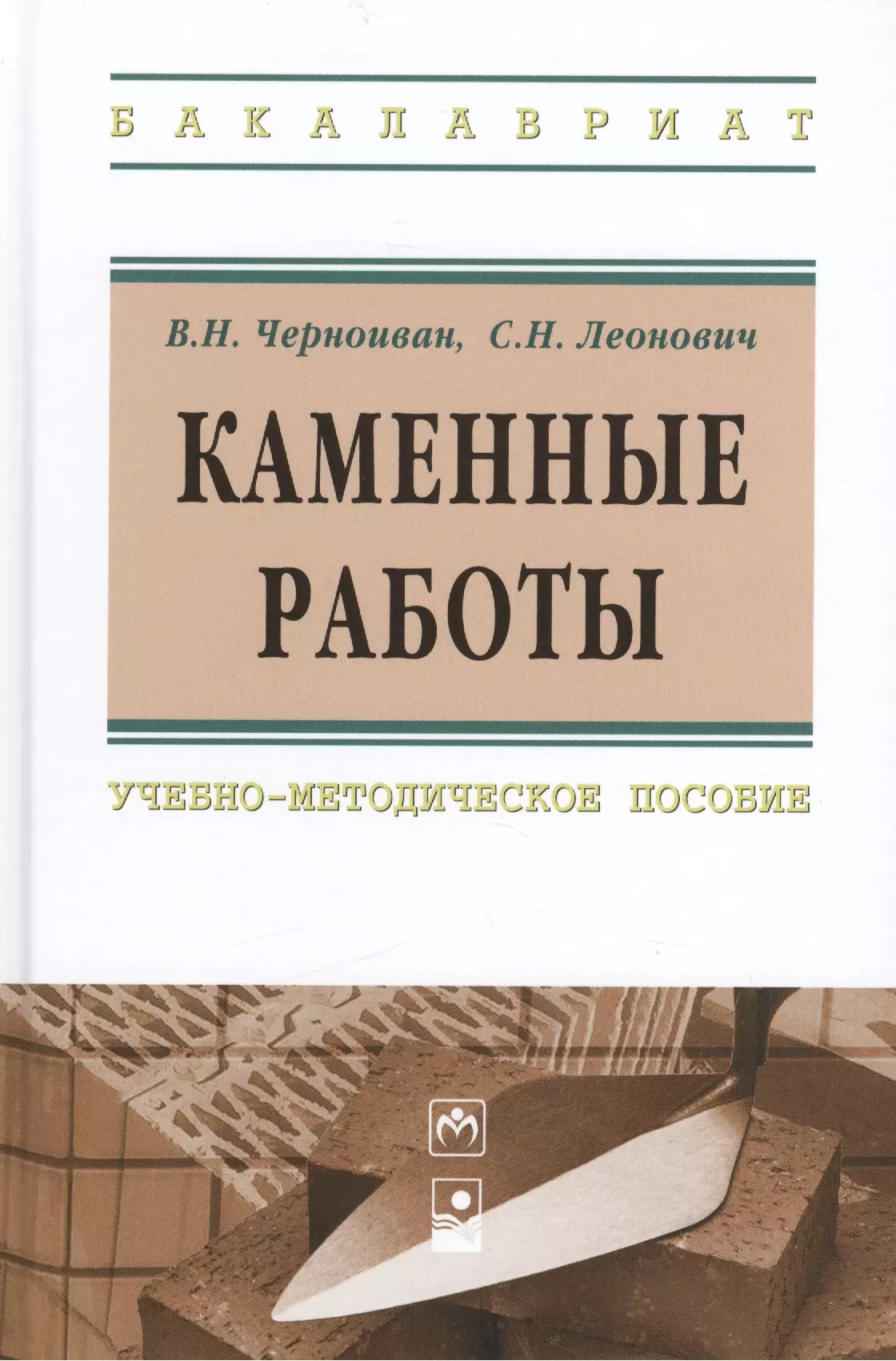 Черноиван Вячеслав Николаевич - Каменные работы: учебно-методическое пособие