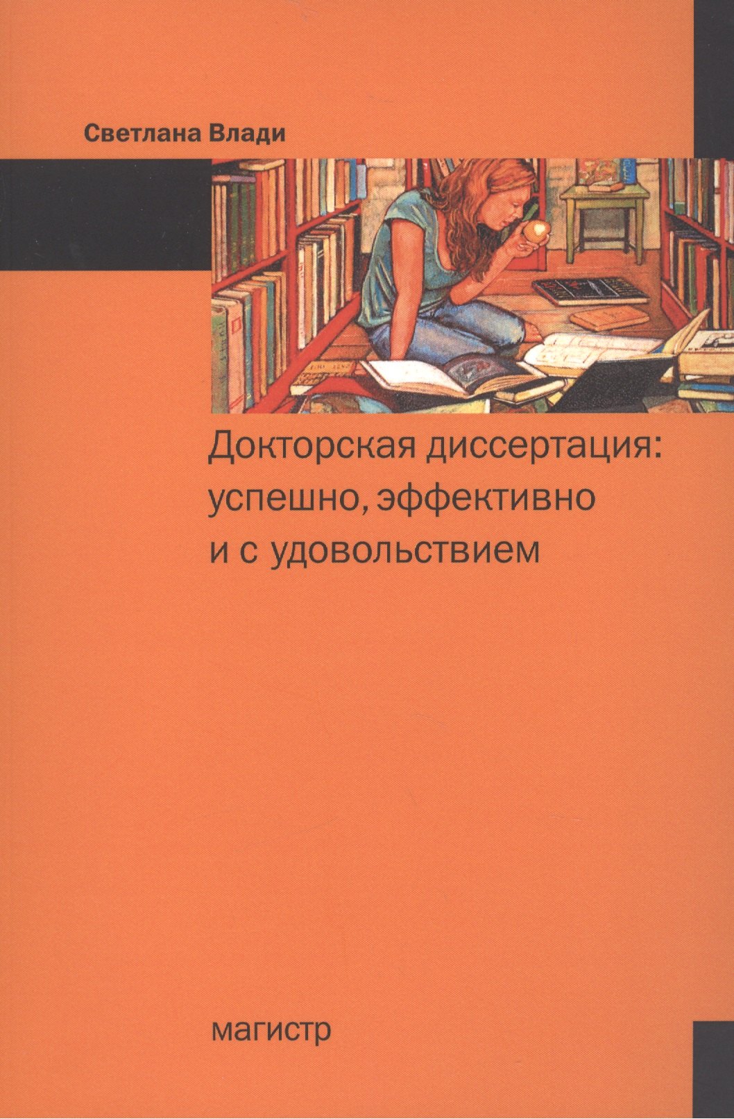 

Докторская диссертация Успешно эффективно и с удовольствием (м) Влади