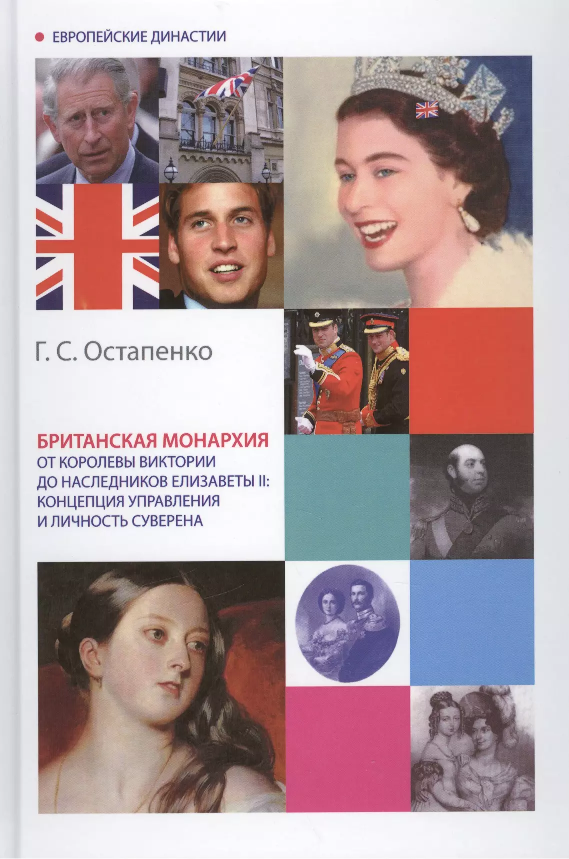 Европейские династии. Британская монархия Остапенко. Наследники королевы Виктории. Книги о британских королях и Королевах список.