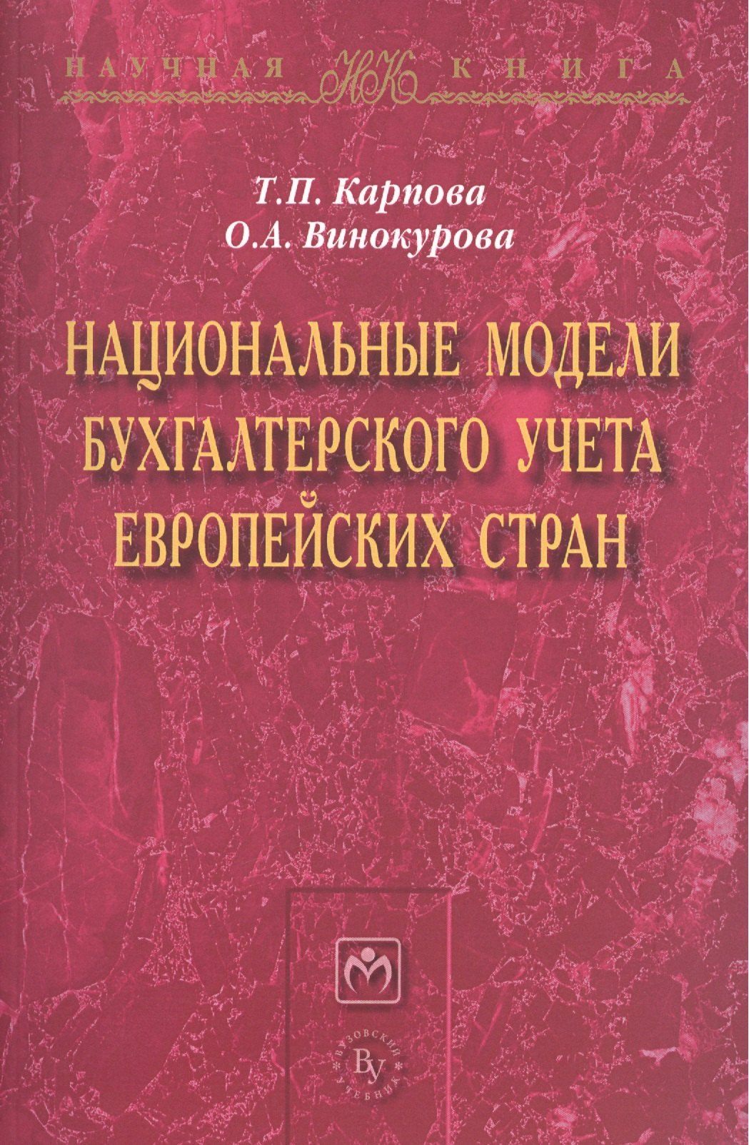 

Национальные модели бухгалтерского учета европейских стран
