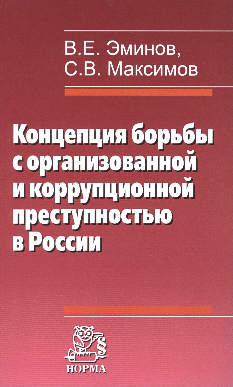 

Концепция борьбы с организованной и коррупционной преступностью в России