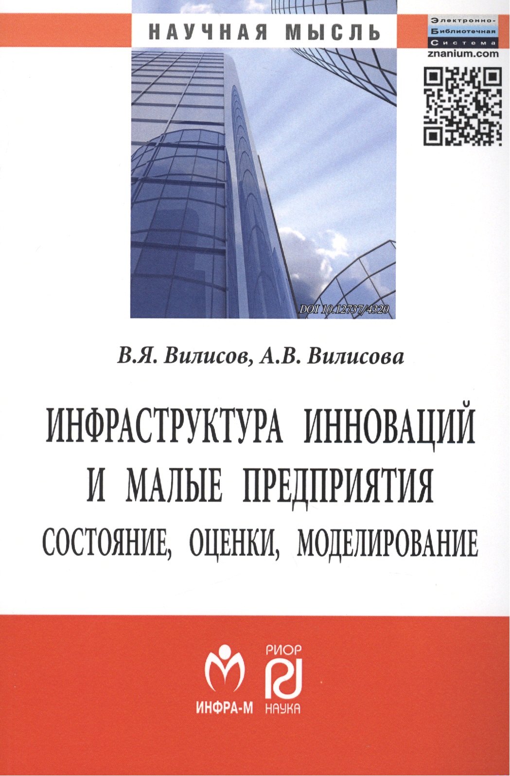 

Инфраструктура инноваций и малые предприятия: состояние, оценки, моделирование. Монография