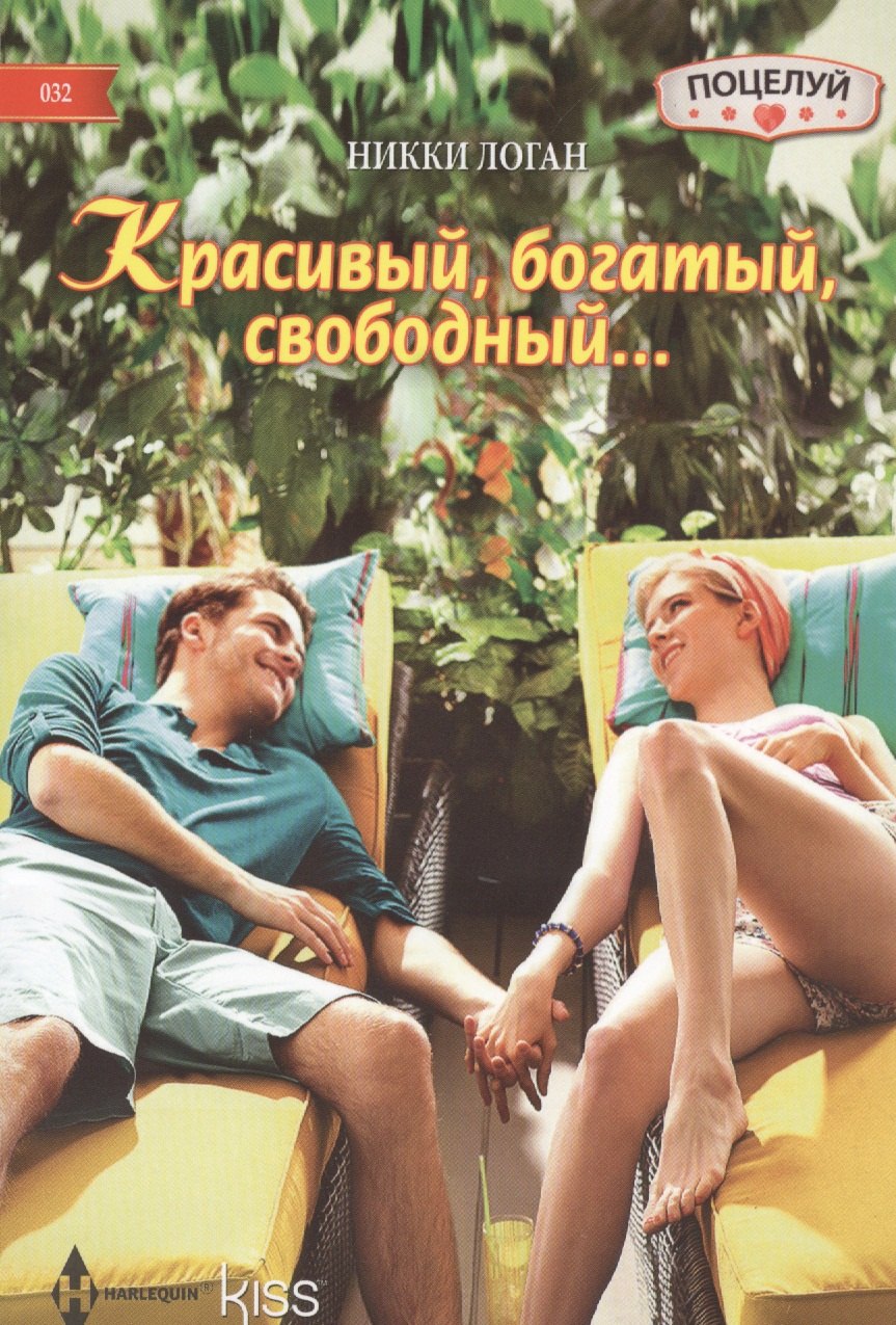 

Красивый, богатый, свободный: роман