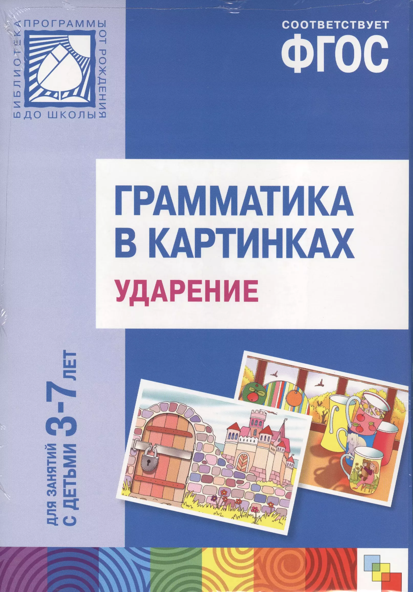 Грамматика в картинках для занятий с детьми 3 7 лет говори правильно