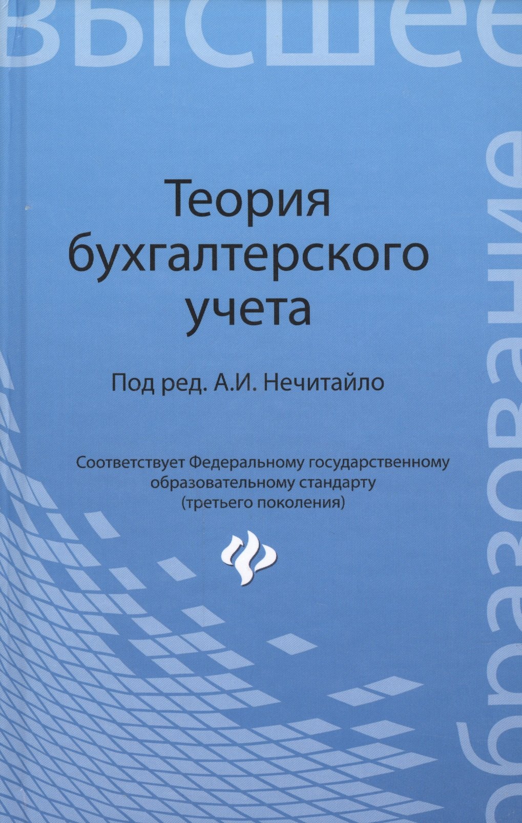 

Теория бухгалтерского учета: учеб. пособие