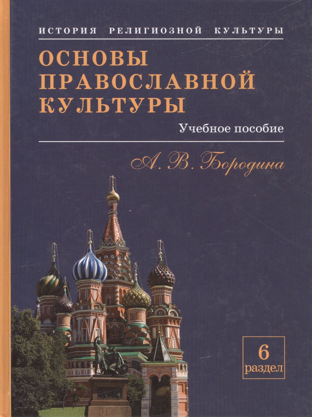 

Основы православной культуры. Учебное пособие для учащихся.