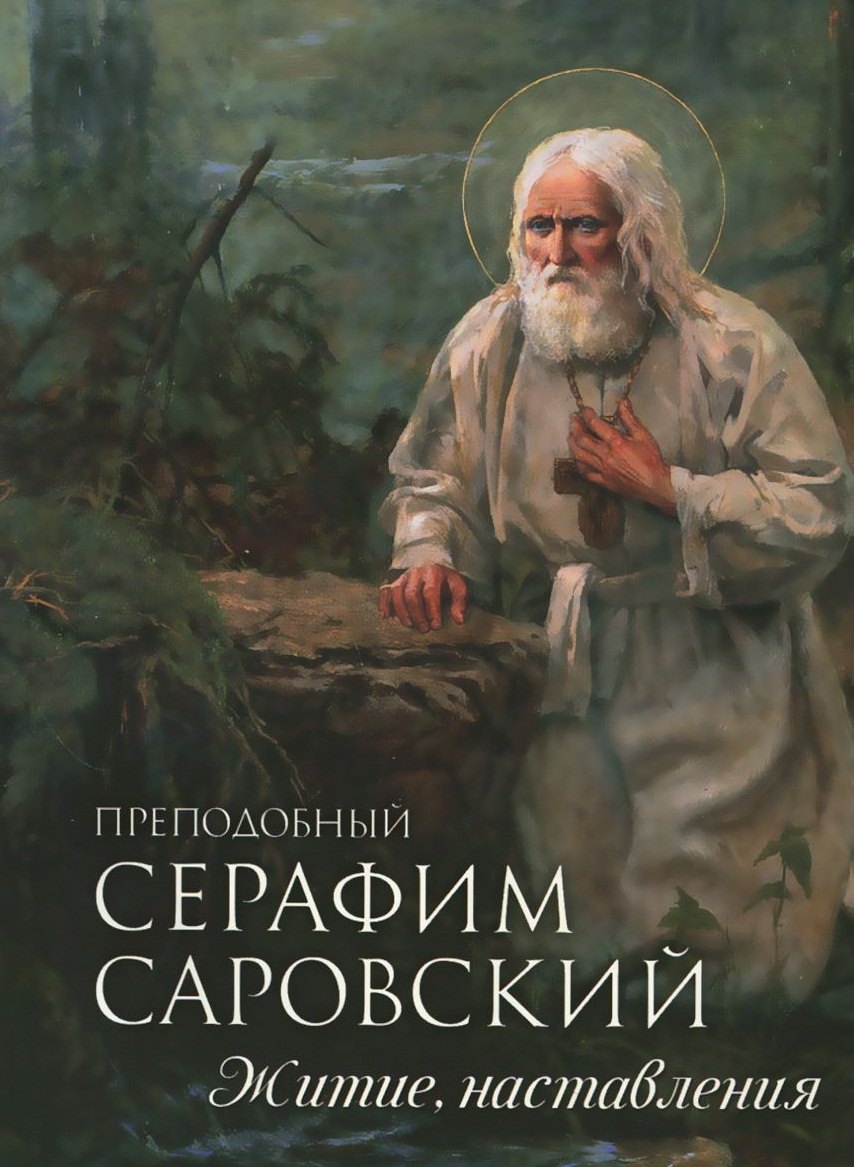 

Преподобный Серафим Саровский. Житие. Наставления