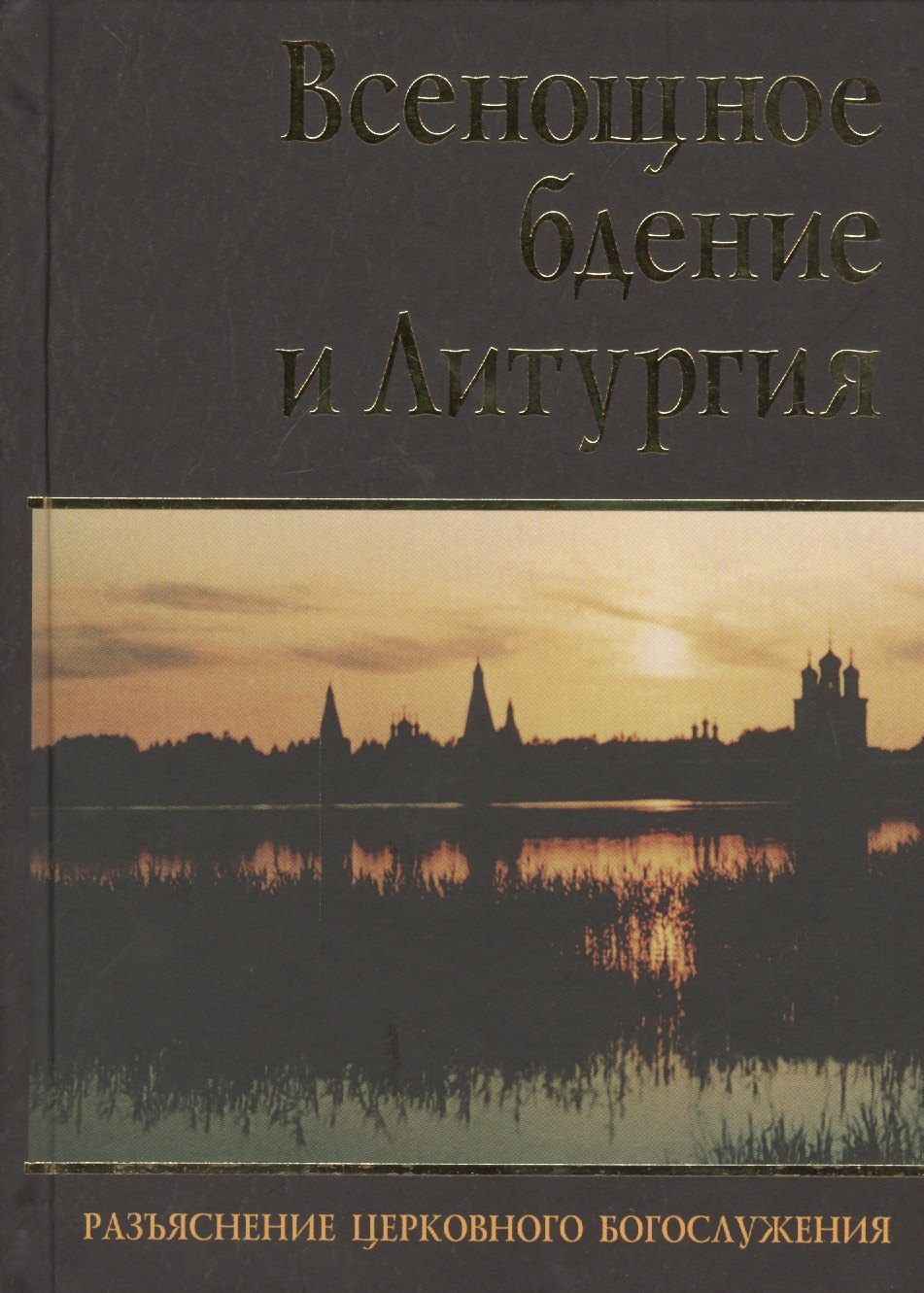 

Всенощное бдение и Литургия. Разъяснение церковного Богослужения