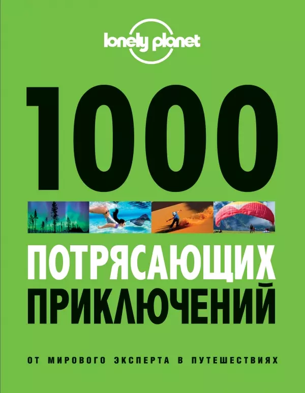 Соседова А. - 1000 потрясающих приключений / 2-е изд., испр. и доп.