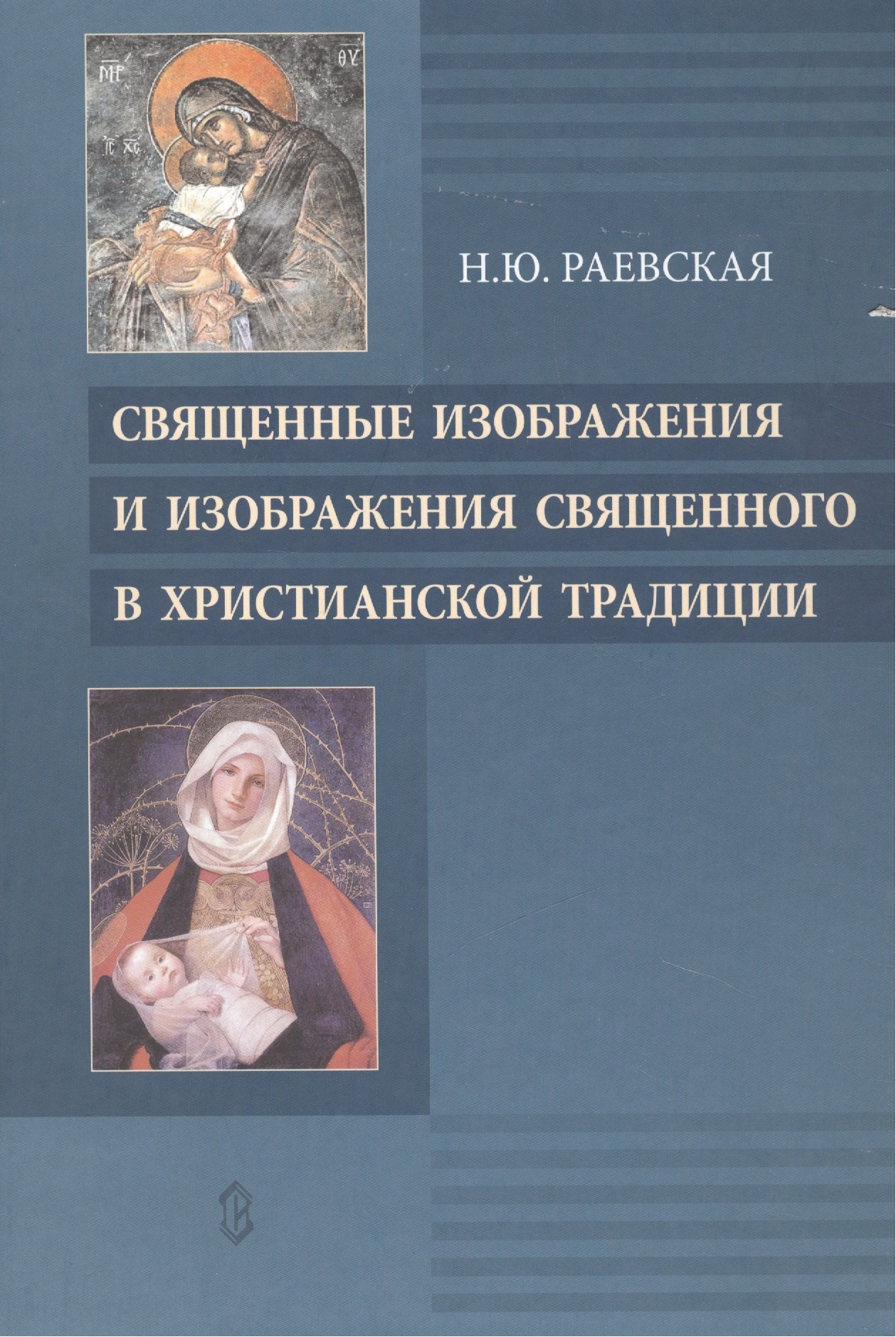 

Священные изображения и изображения Священного в Христианской традиции