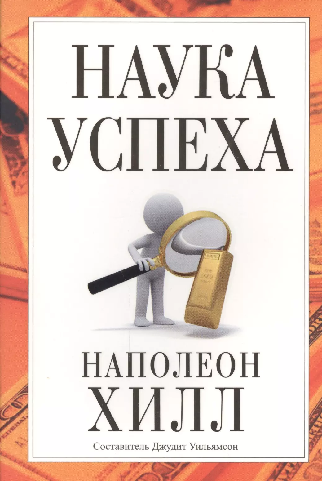 Наука успеха. Наполеон Хилл. Хилл н. 