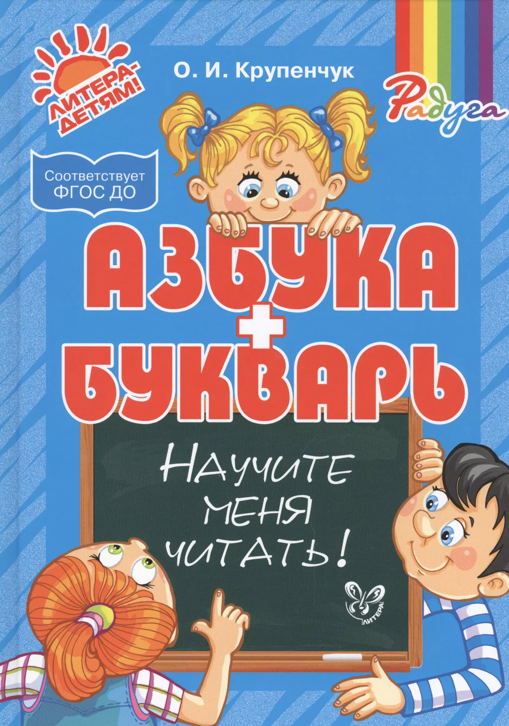 Крупенчук Ольга Игоревна - Азбука и букварь. Научите меня читать!