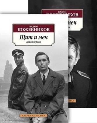 

Щит и меч (комплект из 2 книг)
