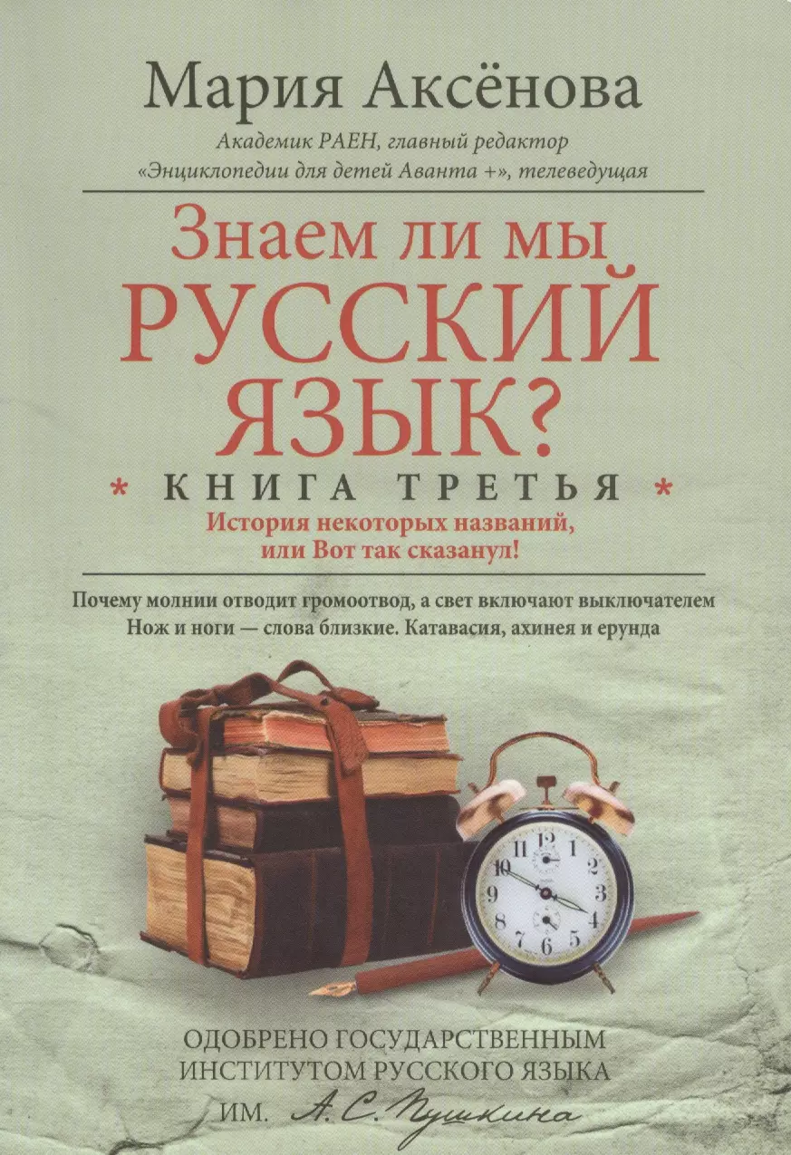 Язык книга. М. Аксенова. Знаем ли мы русский язык. Мария Аксенова: знаем ли мы русский язык? Книга 3. Аксёнова знаем ли мы русский язык. Мария аксёнова знаем ли мы русский язык.