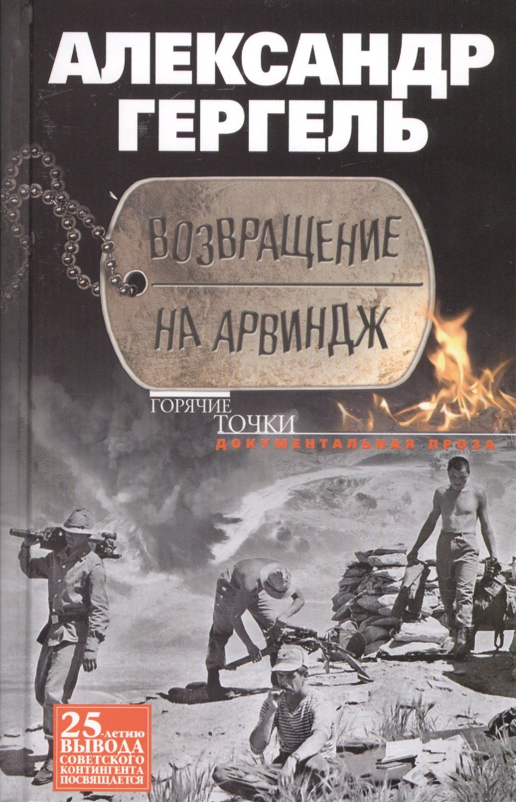 

Возвращение на Арвиндж. Документальная проза