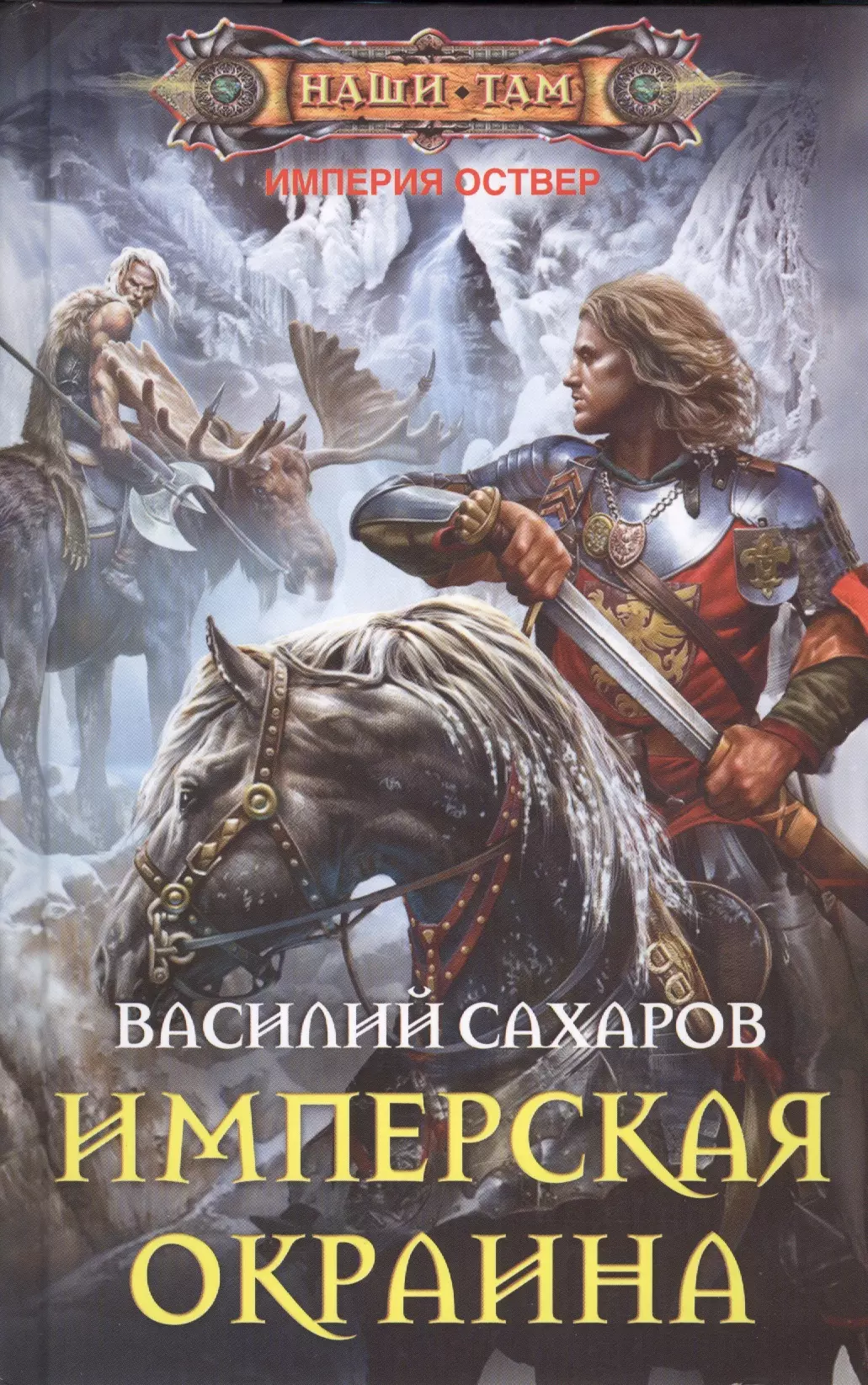 Славянское фэнтези книги. Василий Сахаров Империя Оствер. Имперская окраина. Уркварт Ройхо - Василий Сахаров. Тень императора - Василий Сахаров. Ройхо Ваирский - Василий Сахаров.