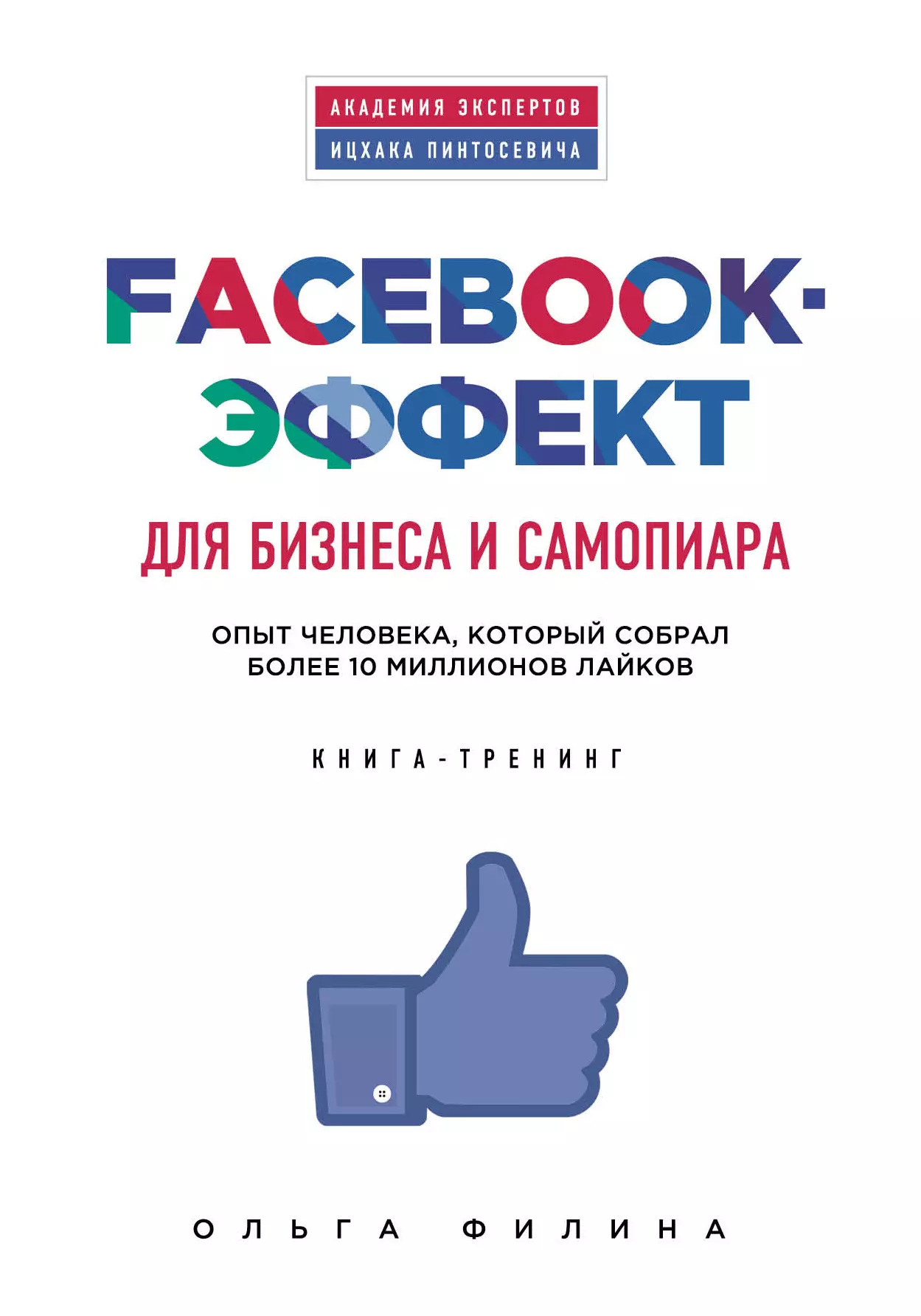  - Facebook-эффект для бизнеса и самопиара. Опыт человека, который собрал более 10 миллионов лайков