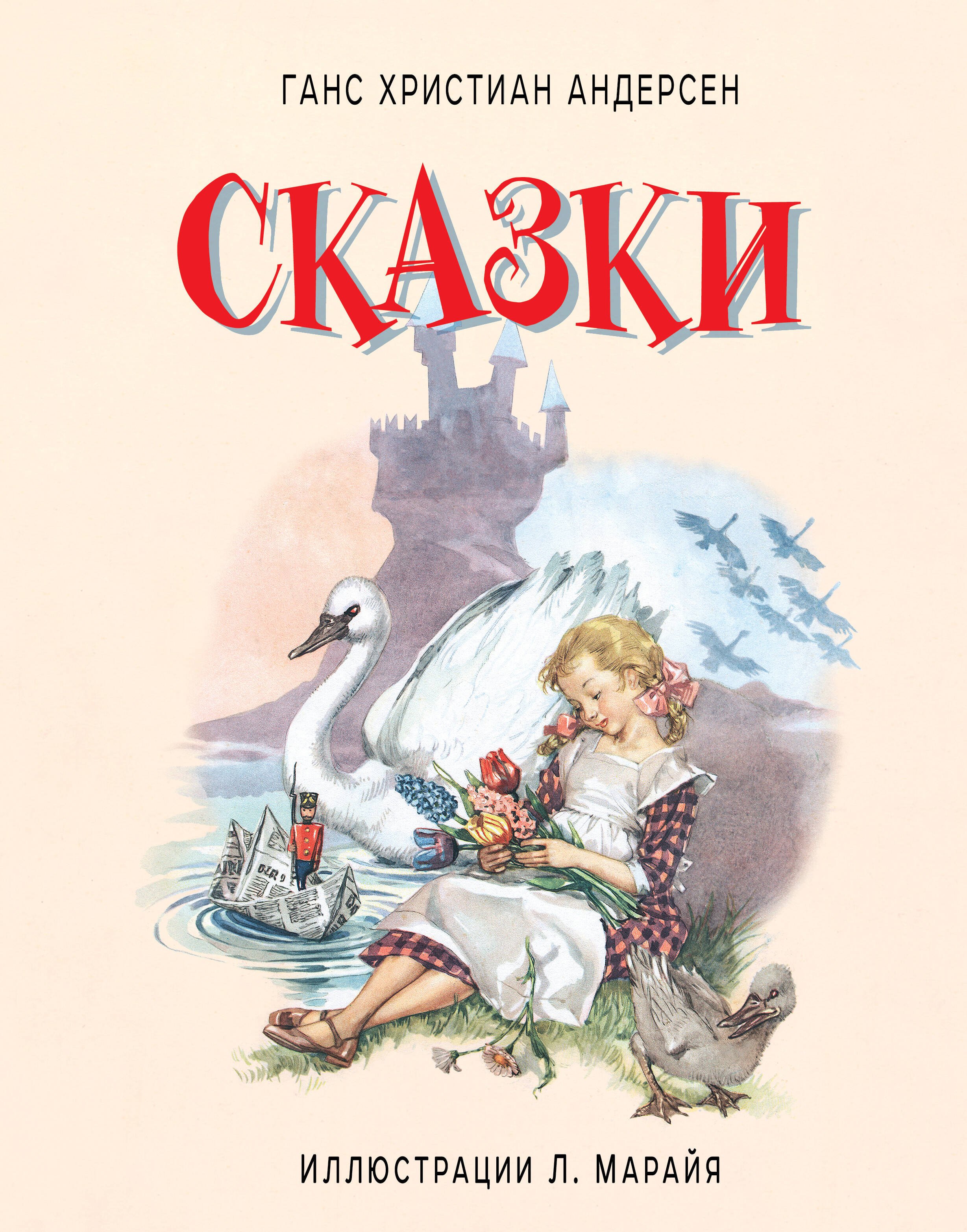 

Сказки (иллюстрации Либико Марайя)