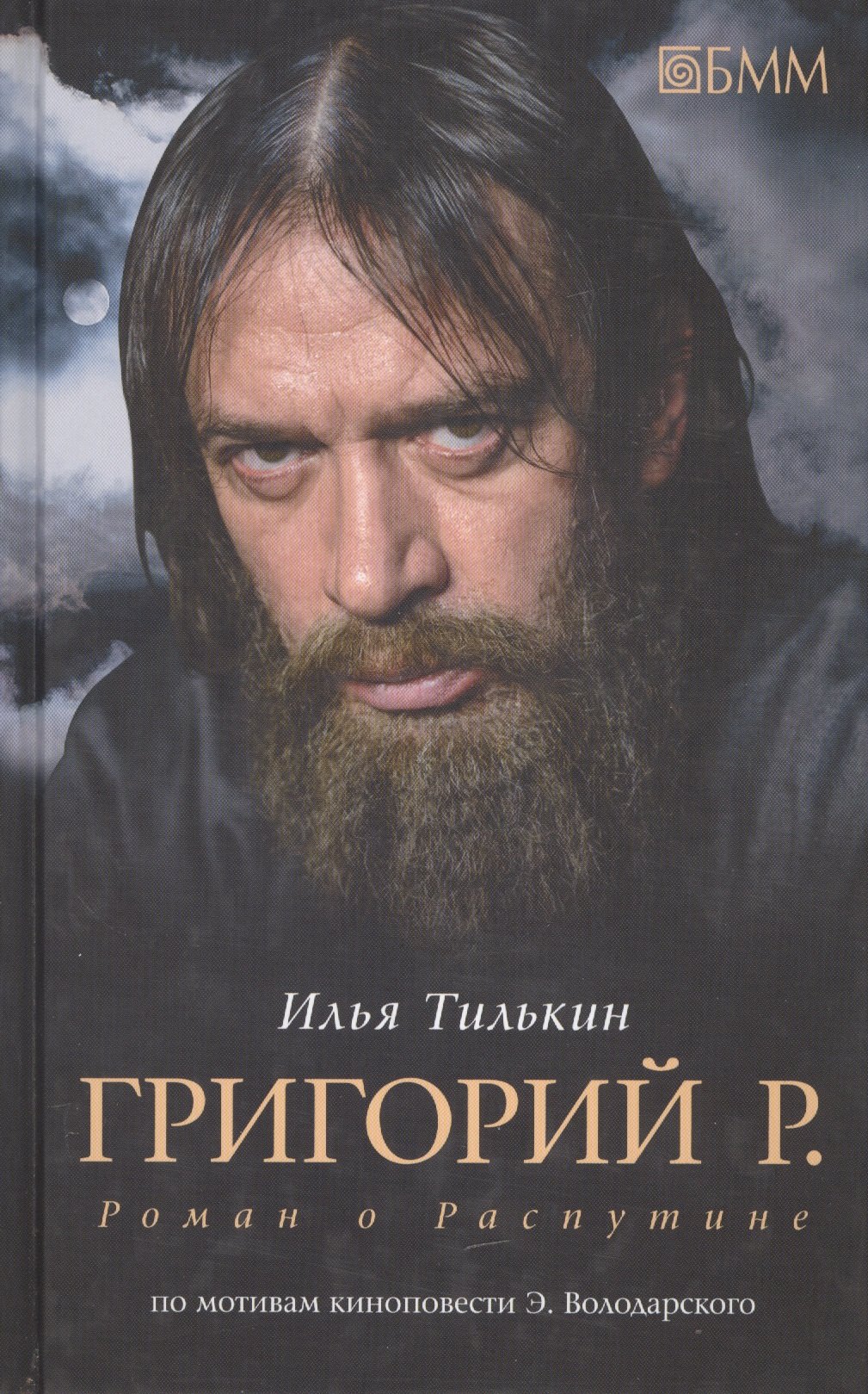 

Григорий Р. Роман о Распутине (по мотивам киноповести Эдуарда Володарского)