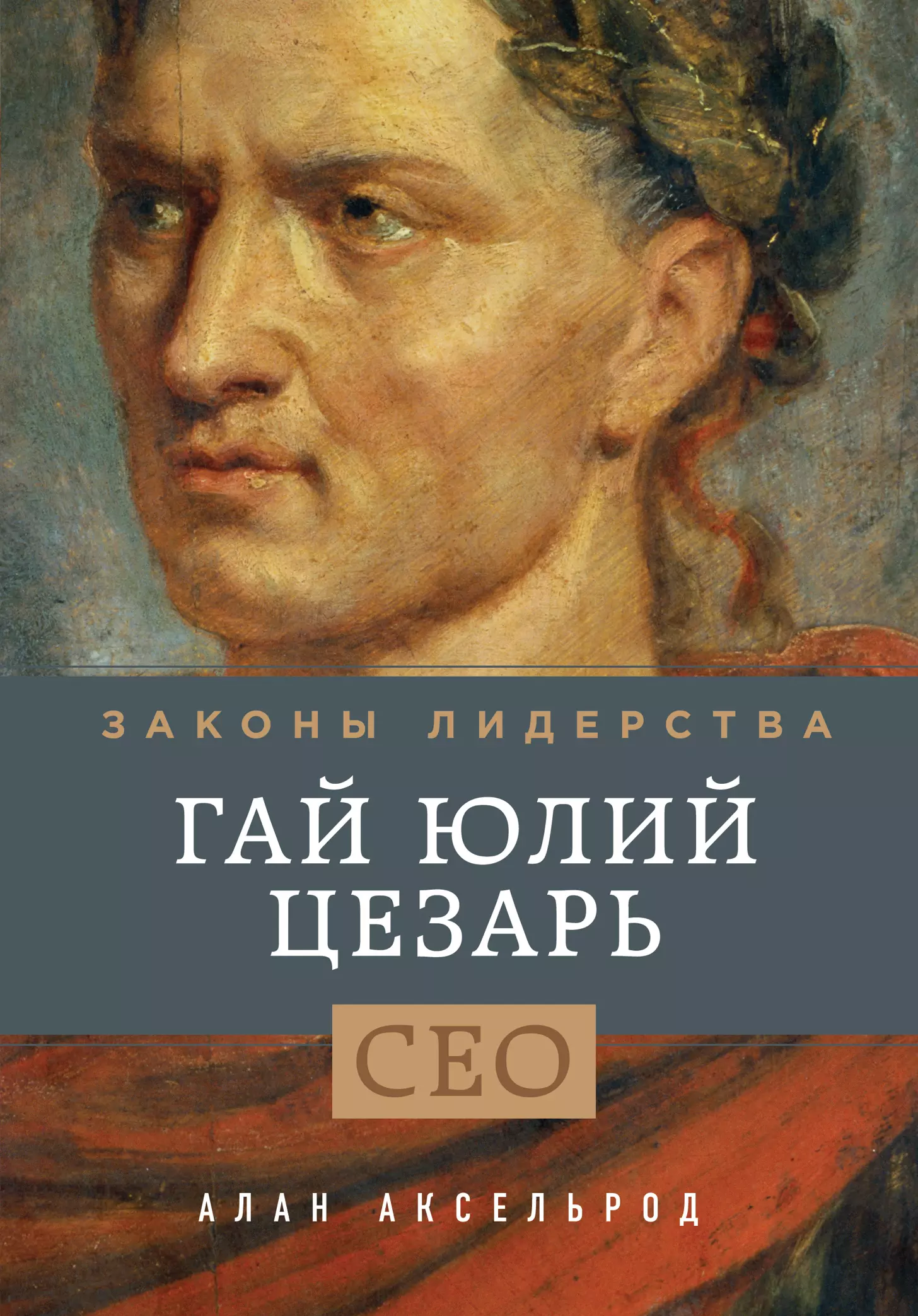 Аксельрод Алан - Гай Юлий Цезарь. Законы лидерства