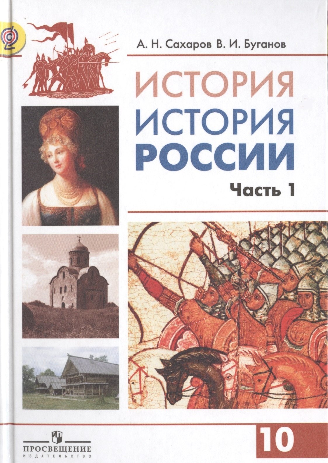 История россии учебник 10 класс 2 часть. 10 Кл учебник истории Сахаров Буганов. История 10-11 класс Сахаров Буганов 2 часть. История 10 класс учебник. История : учебник.