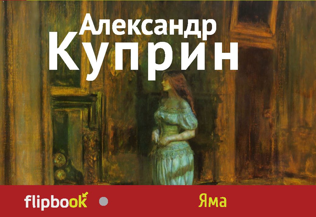 Куприн Александр Иванович - Яма