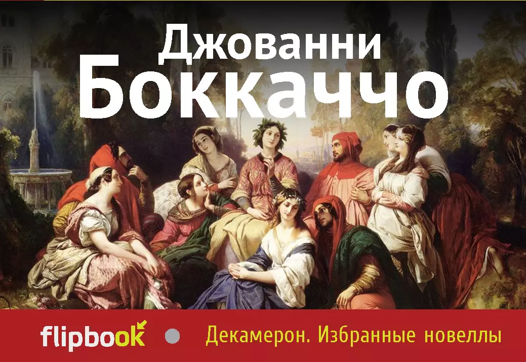 Джованни боккаччо книги. Джованни Боккаччо "декамерон". Новеллы Джованни Боккаччо. Декамерон Джованни Боккаччо книга. Боккаччо декамерон обложка.