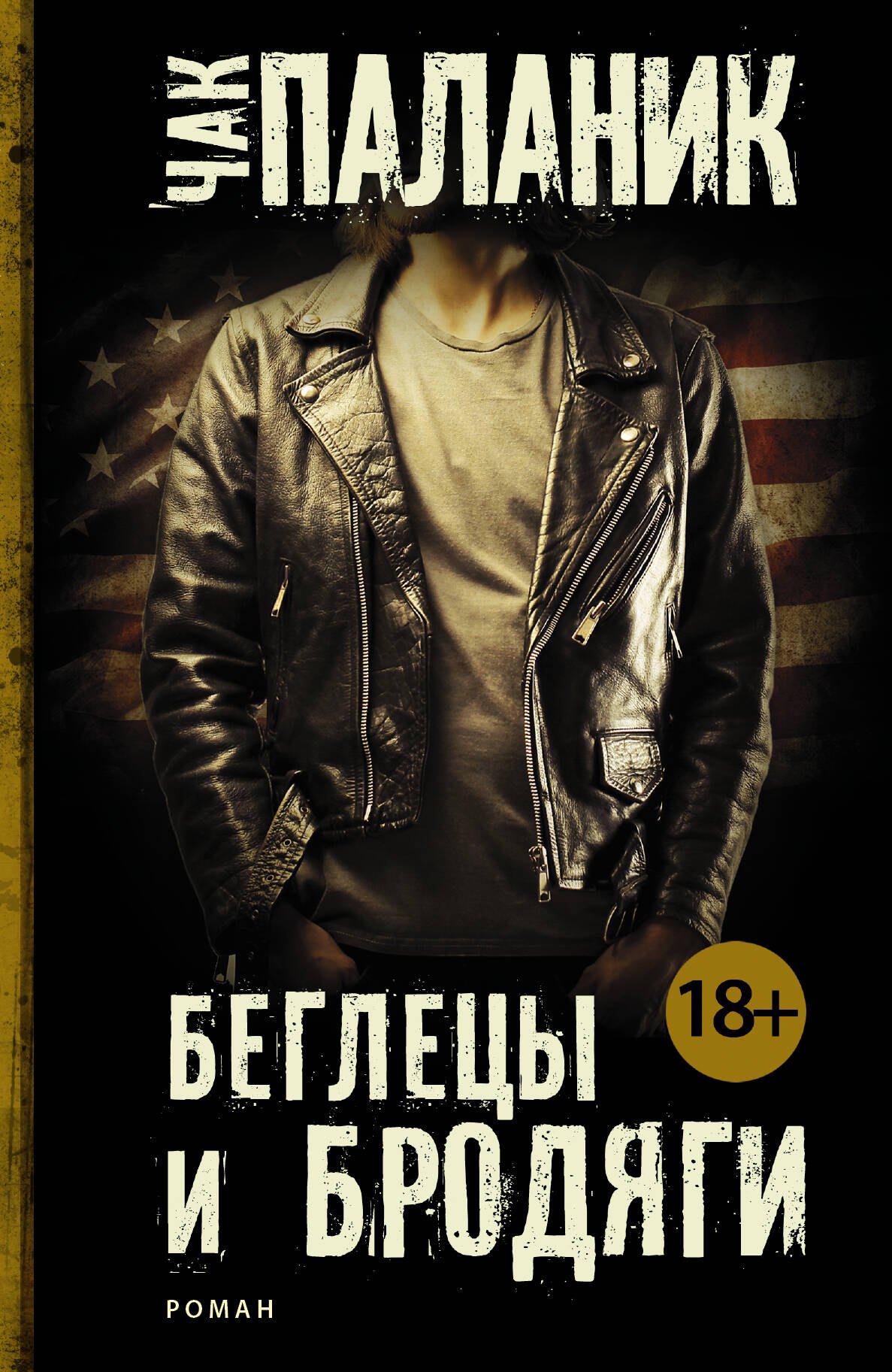 

Беглецы и бродяги