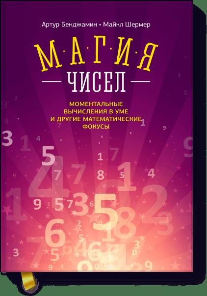

Магия чисел. Моментальные вычисления в уме и другие математические фокусы