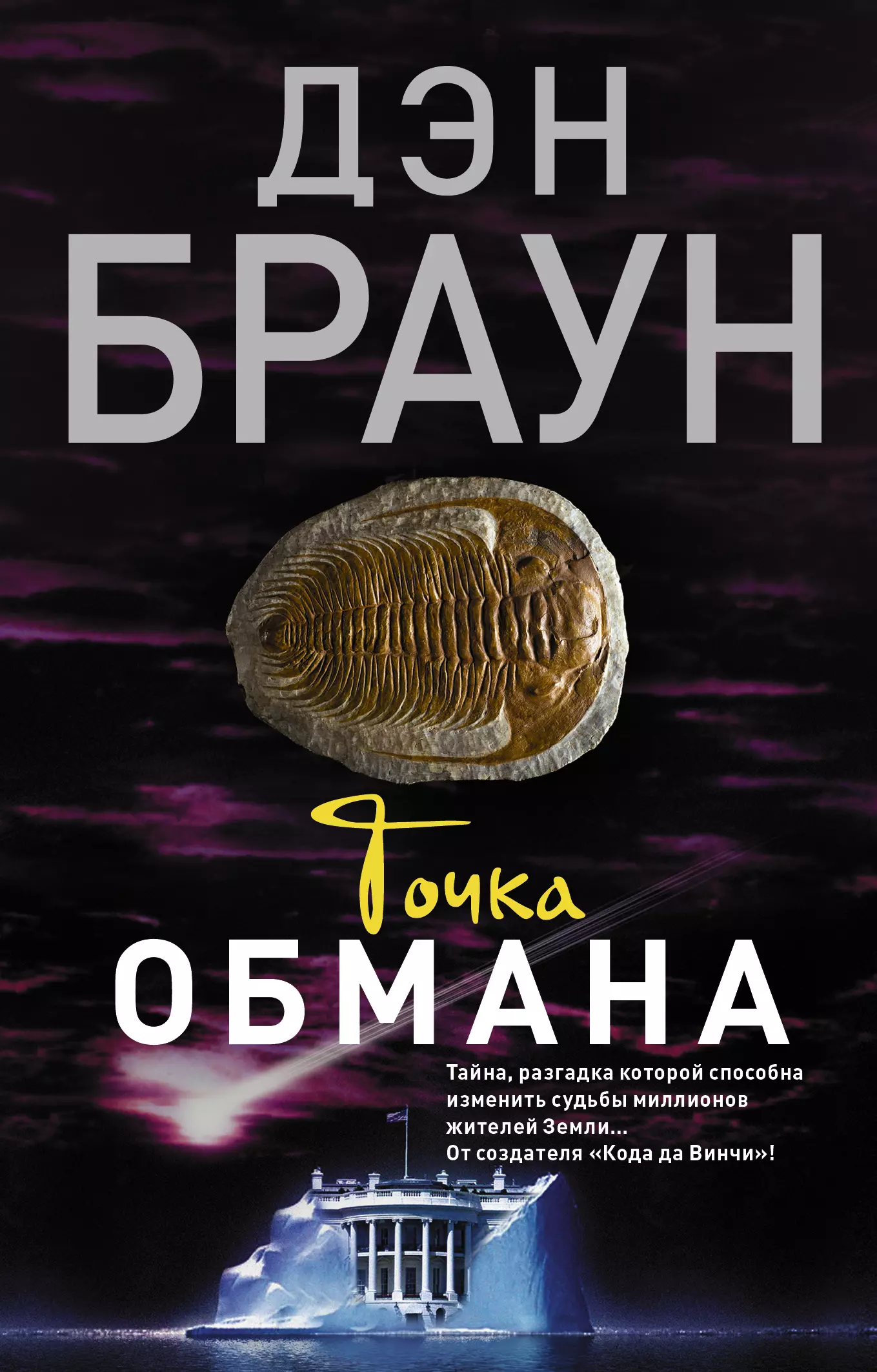 Браун точка. Обложка книги Дэн Браун точка обмана. Дэн Браун точка обмана герои. Браун Дэн. Точка обмана : Роман. Точка обмана Дэн Браун фильм.