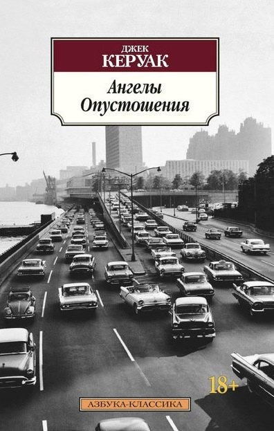 

Ангелы Опустошения: роман