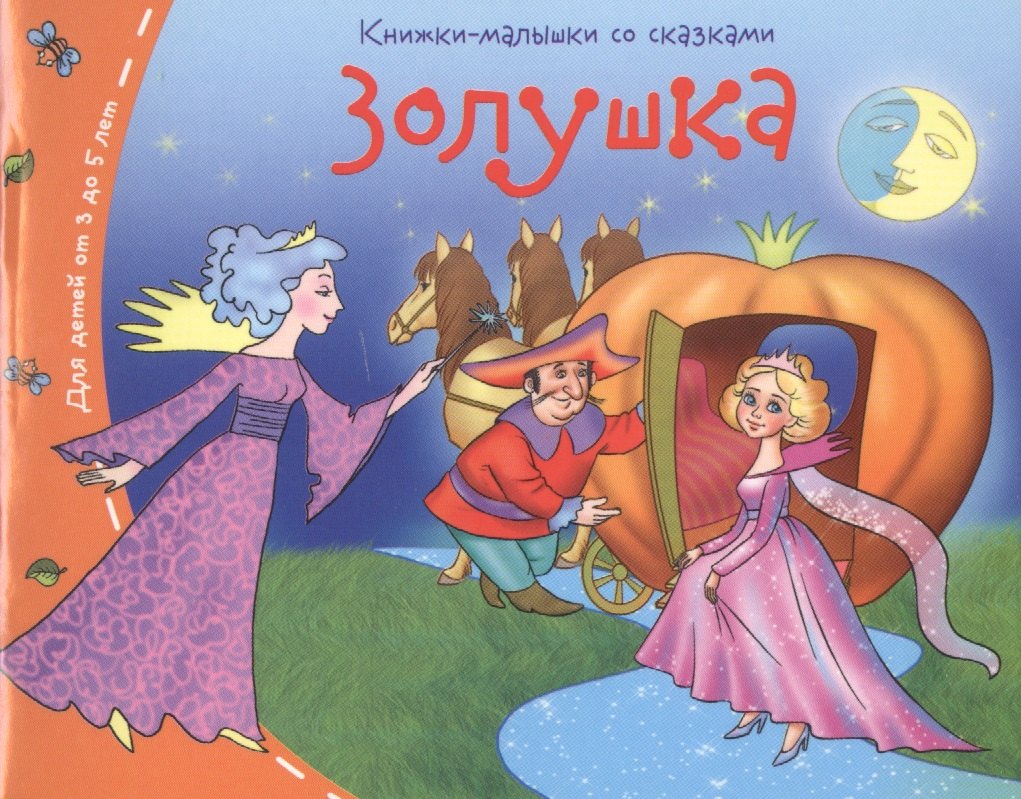

Золушка
