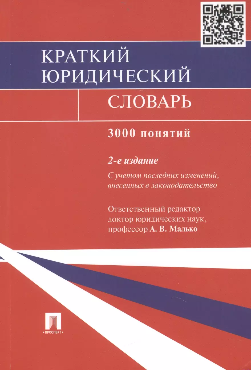 Юридический словарь. Краткий юридический словарь. Словарь юридических понятий и терминов. Юридический словарь книга.