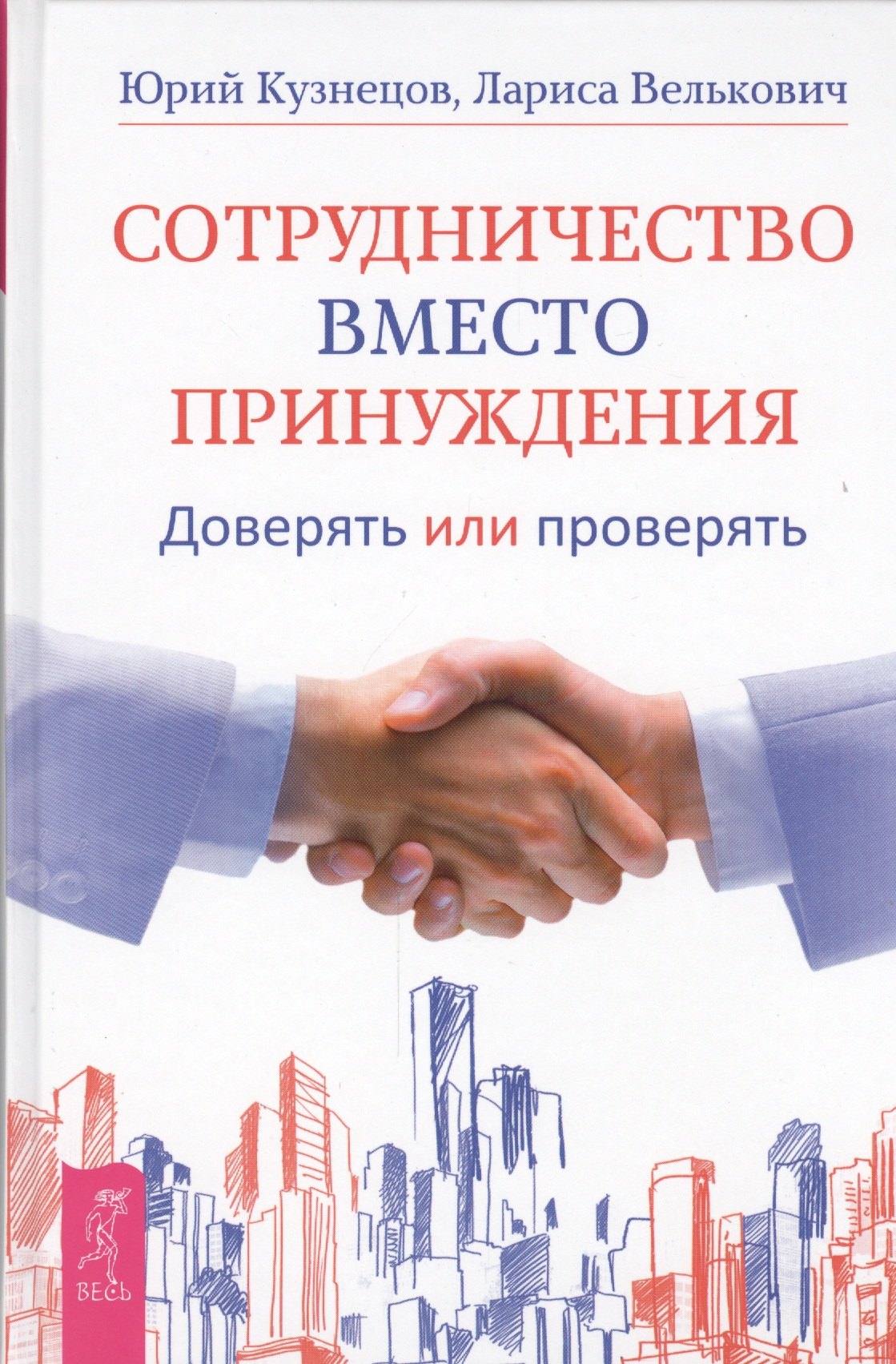 

Сотрудничество вместо принуждения. Доверять или проверять