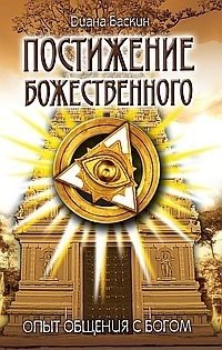 

Постижение Божественного. 2-е изд. Опыт общения с Богом