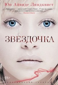 

Звездочка : роман