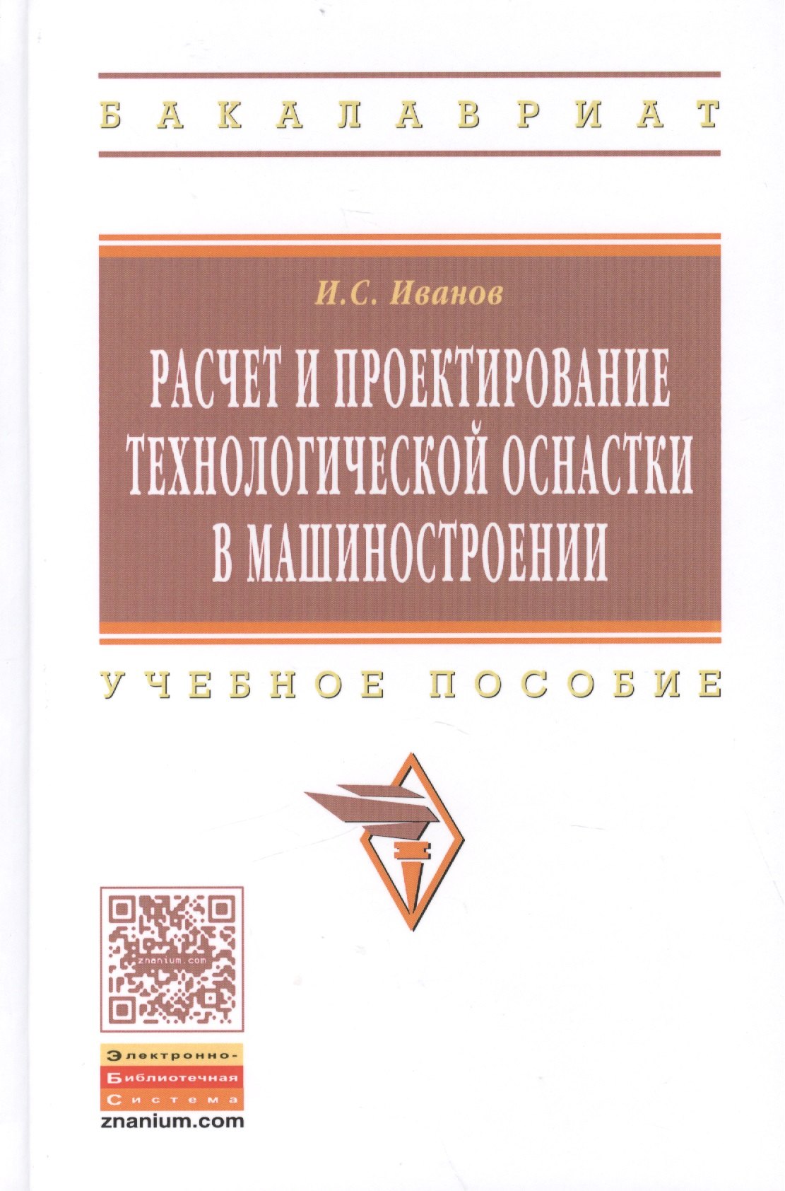 

Расчет и проектирование технолог. оснаст. в машиностр. Уч. пос. (ВО Бакалавр) Иванов