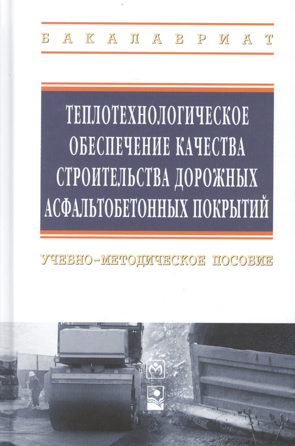 

Теплотехнологическое обеспечение качества строительства дорожных асфальтобетонных покрытий: учебно-методическое пособие